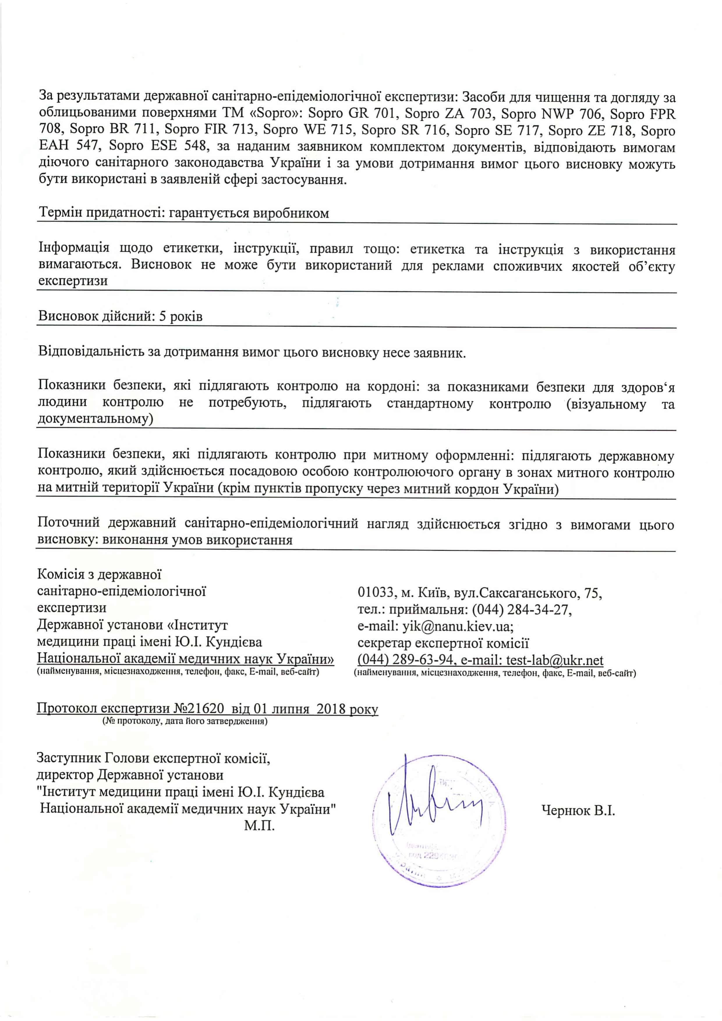 СЭС о товарах SOPRO